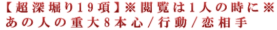 【超深堀り19項】※閲覧は1人の時に※あの人の重大8本心/行動/恋相手