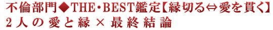 不倫部門◆THE・BEST鑑定【縁切る⇔愛を貫く】2人の愛と縁×最終結論