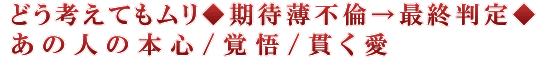 どう考えてもムリ◆期待薄不倫→最終判定◆あの人の本心/覚悟/貫く愛