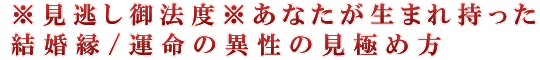 ※見逃し御法度※あなたが生まれ持った結婚縁/運命の異性の見極め方