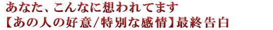 あなた、こんなに想われてます【あの人の好意/特別な感情】最終告白