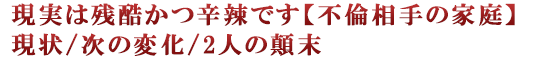 現実は残酷かつ辛辣です【不倫相手の家庭】現状/次の変化/2人の顛末