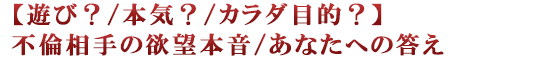 【遊び？/本気？/カラダ目的？】不倫相手の欲望本音/あなたへの答え
